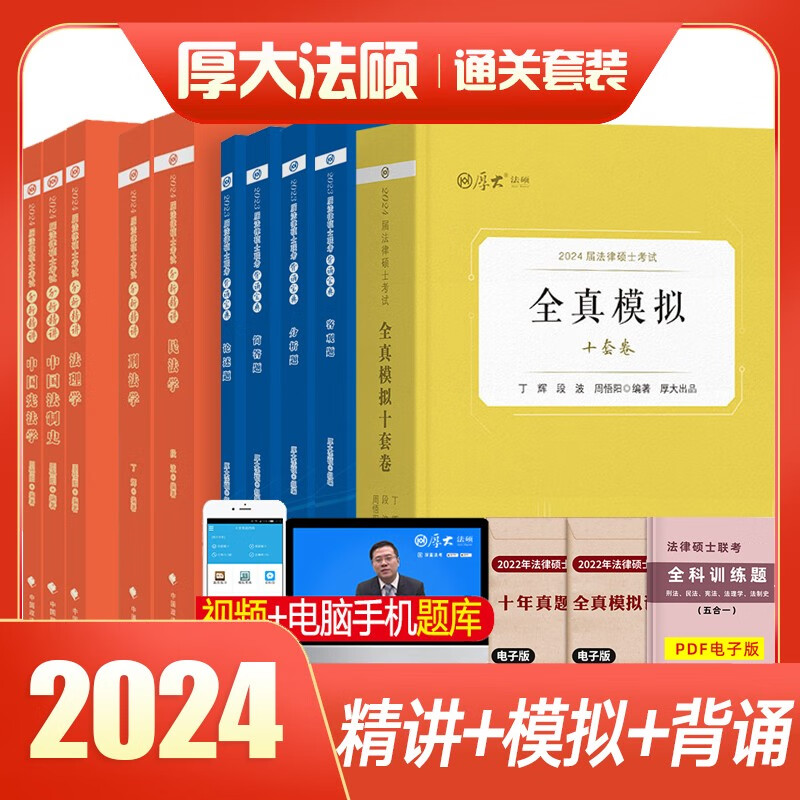 厚大法硕2024全国法律硕士联考一本通 法硕真题 法硕法学民法刑法法理学中国法制史宪法学考试分析 法硕非法学 法硕考研 通关套装1（全套精讲+模拟+背诵）先发精讲5本