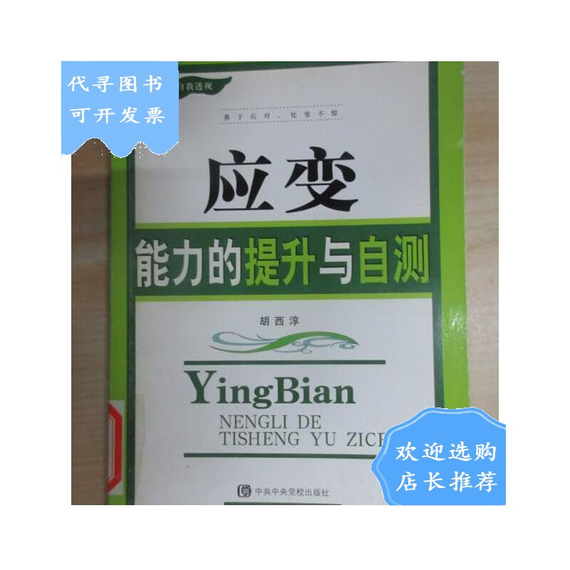 【二手八成新】应变能力的提升与自测