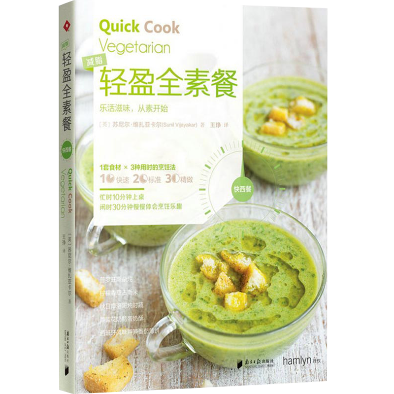 【包邮】西式烹饪 快西餐系列：轻盈全素餐