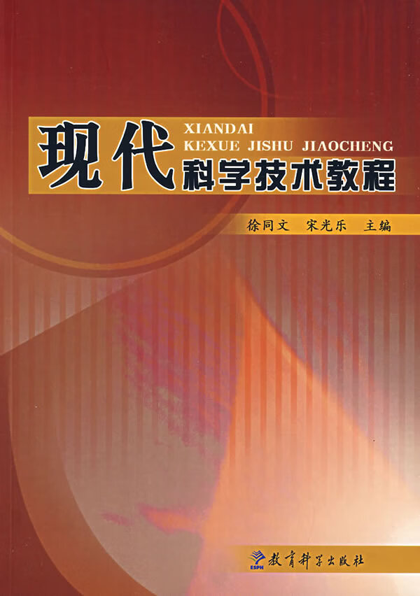 现代科学技术教程 徐同文,宋光乐