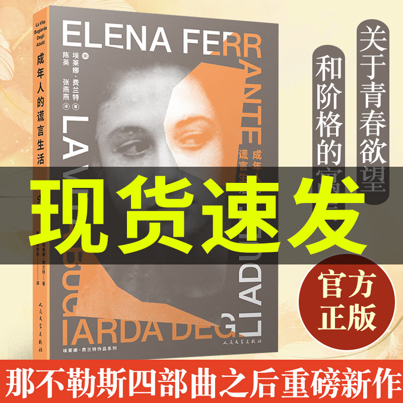 成年人的谎言生活 那不勒斯四部 作者埃莱娜费兰特描述了一段在斗争中抵达自我解放的残酷青春
