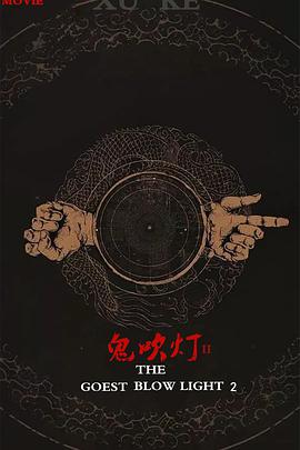 摸金校尉之九幽将军