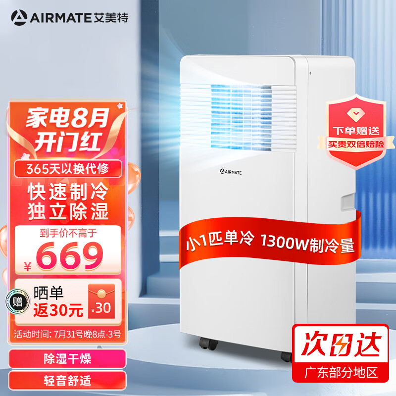 艾美特（AIRMATE）移动空调单冷家用空调一体机无外机便携式免安装可移动立式小型出租卧室厨房空调免排水小空调 小1匹单冷【热款推荐 急速降温】属于什么档次？