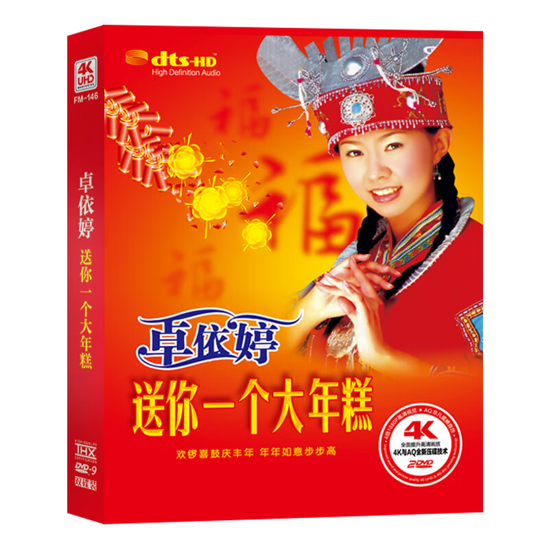卓依婷dvd专辑 贺岁音乐新年歌曲 正版视频汽车载dvd碟片家用光盘