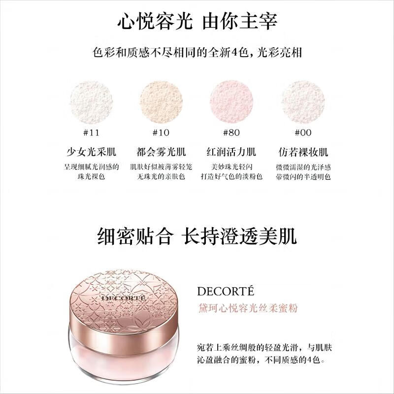 黛珂（DECORTE） 心悦容光丝柔蜜粉 10 七夕情人节礼物