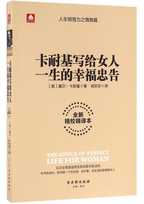 卡耐基写给女人一生的幸福忠告(全新精校精译本)