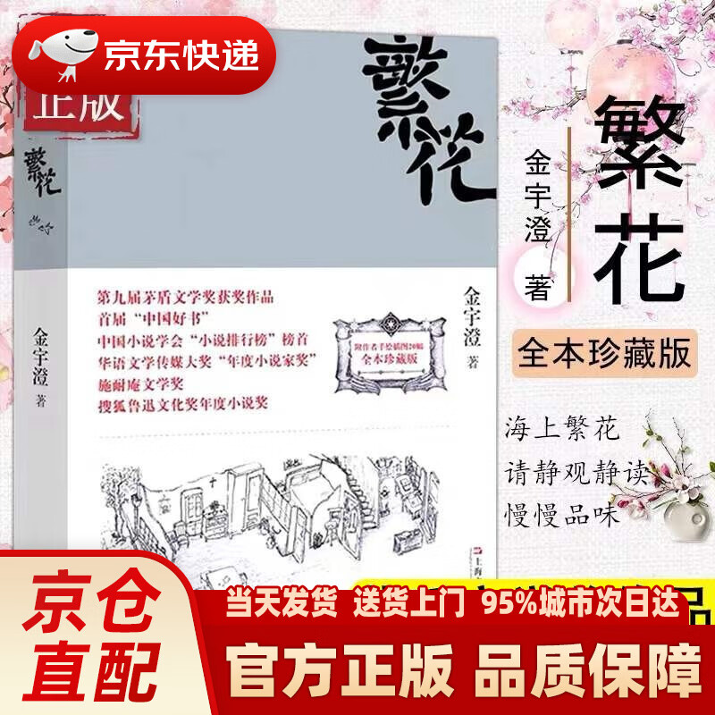 【新华正版图书】【系列自选】江南三部曲 格非江南三部曲 繁花 金宇澄 这边风景 王蒙 生命册 李佩甫 黄雀记 苏童 第九届茅盾文学奖全套畅销书籍 作家出版社 新经典 繁花