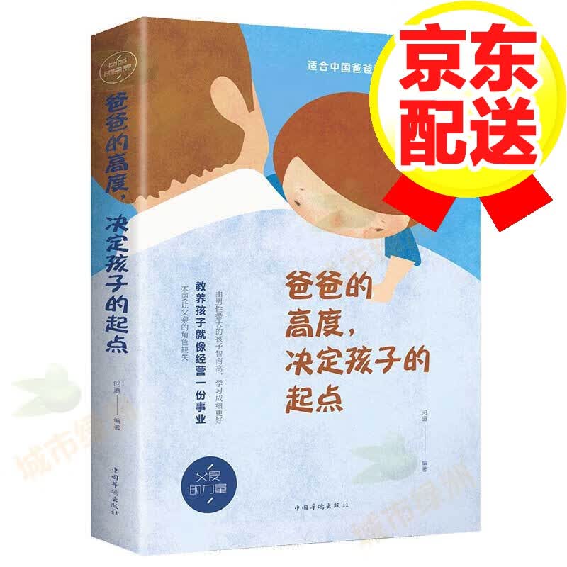 【正版】引导正确教育的家教理论书 爸爸的高度，决定孩子的起点