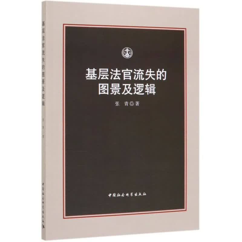 基层法官流失的图景及逻辑