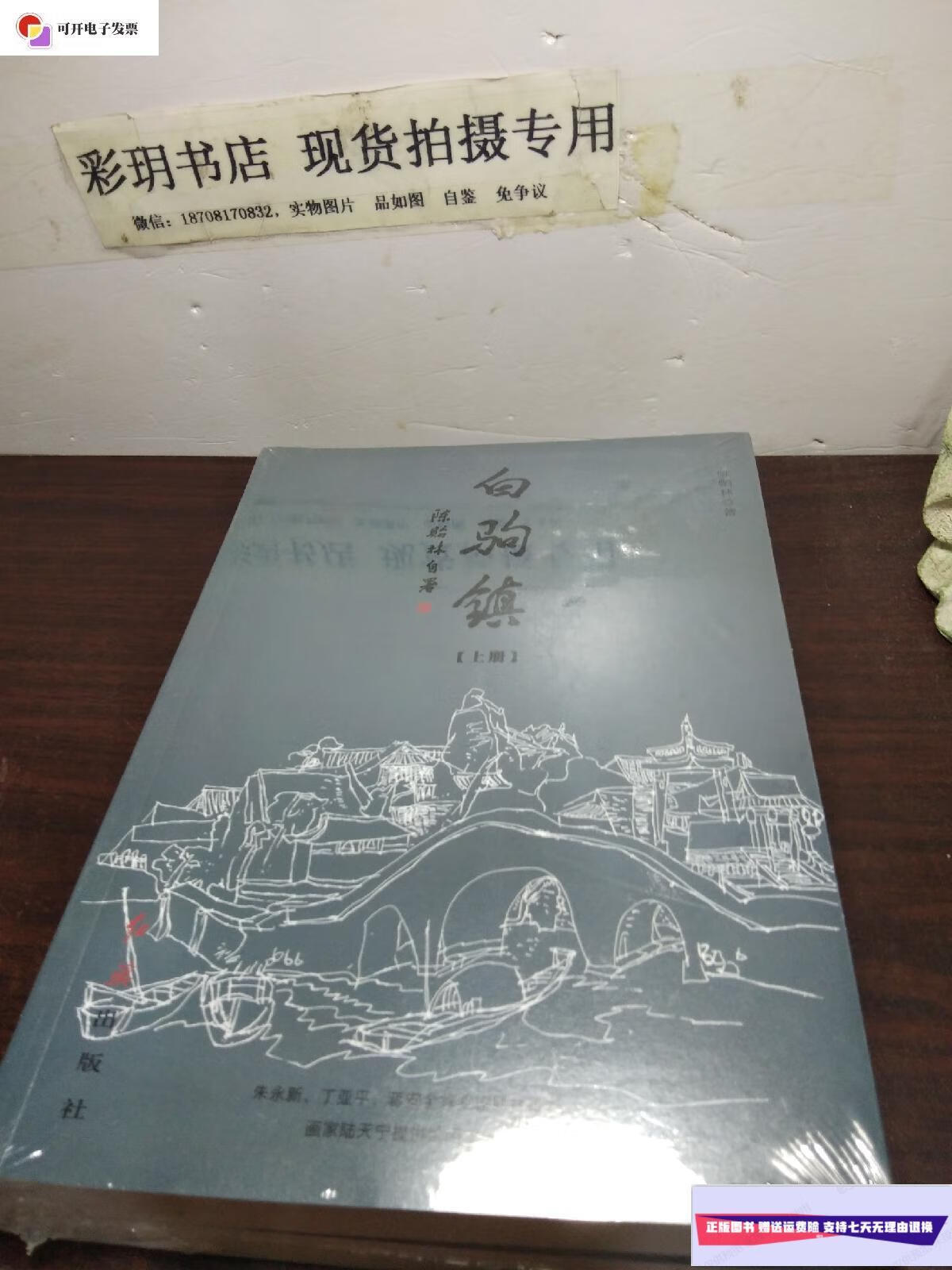 【二手9成新】白驹镇(上下) /陆贻林自著 红旗出版社