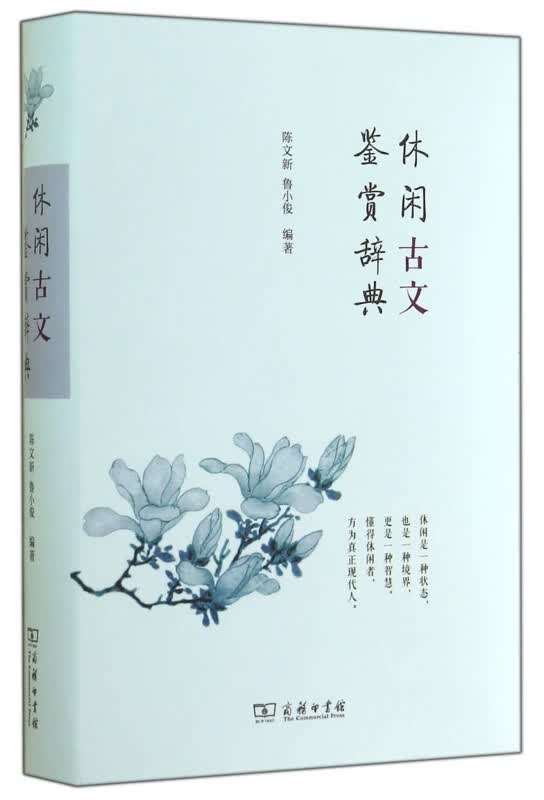 休闲古文鉴赏辞典(精)