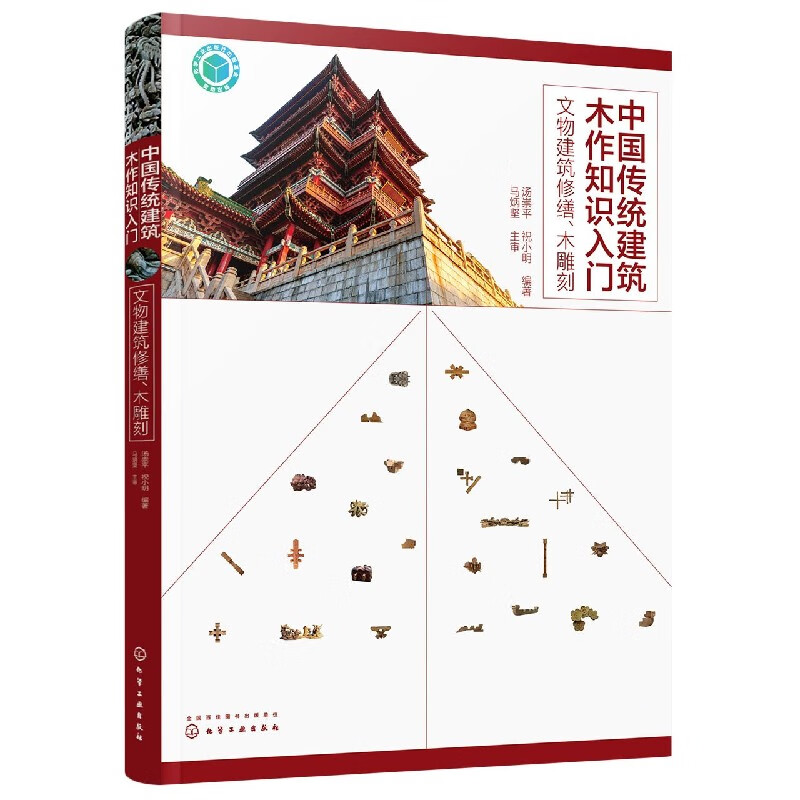 中国传统建筑木作知识入门(文物建筑修缮木雕刻)