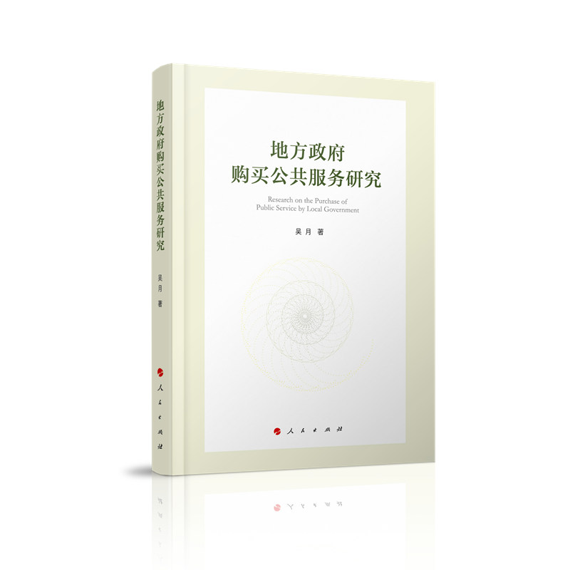 地方政府购买公共服务研究