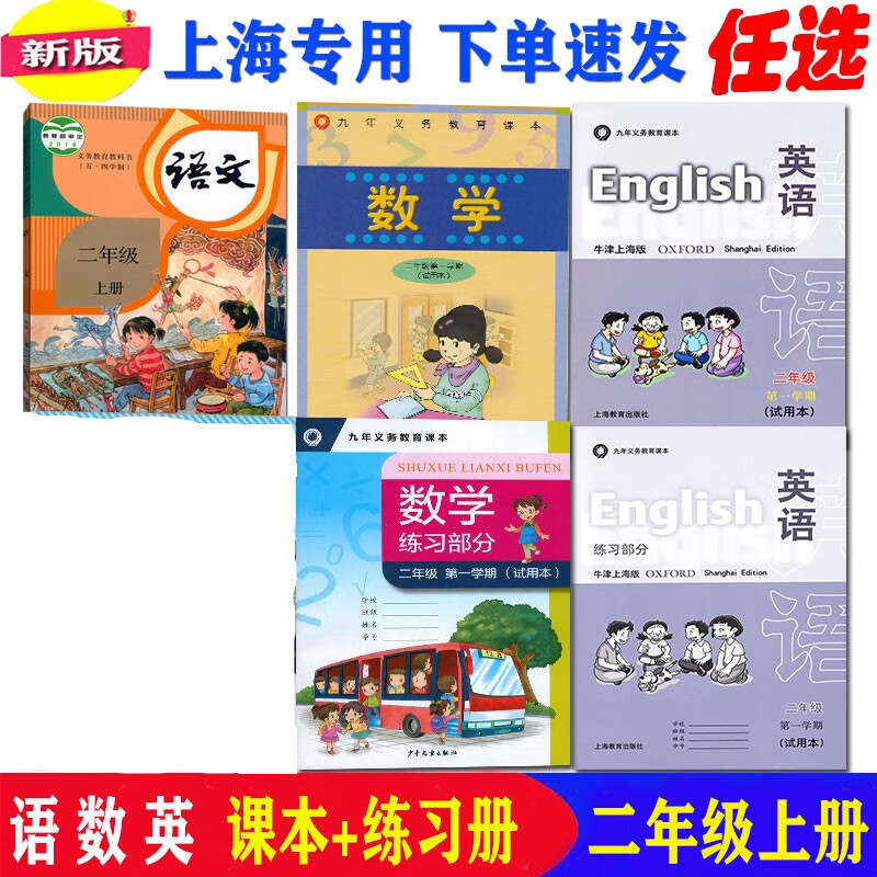 沪教版上海课本2/二年级学期语文数学英语教材书上册+练习册 语数英课本+数英练习部分 5本套装 二年级上