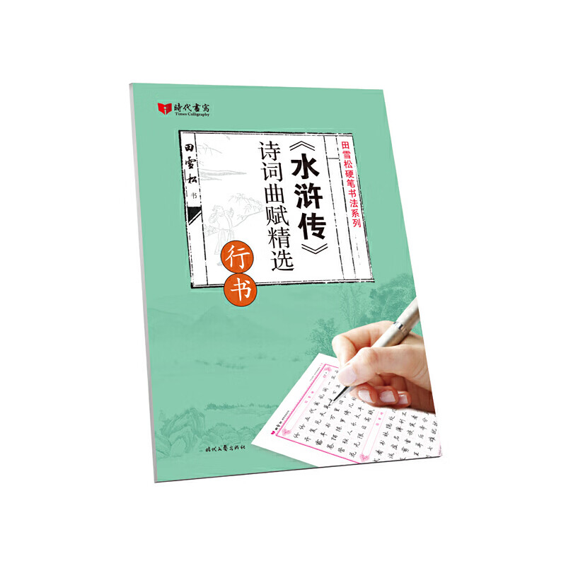 水浒传诗词曲赋精选(行书)/田雪松硬笔书法系列