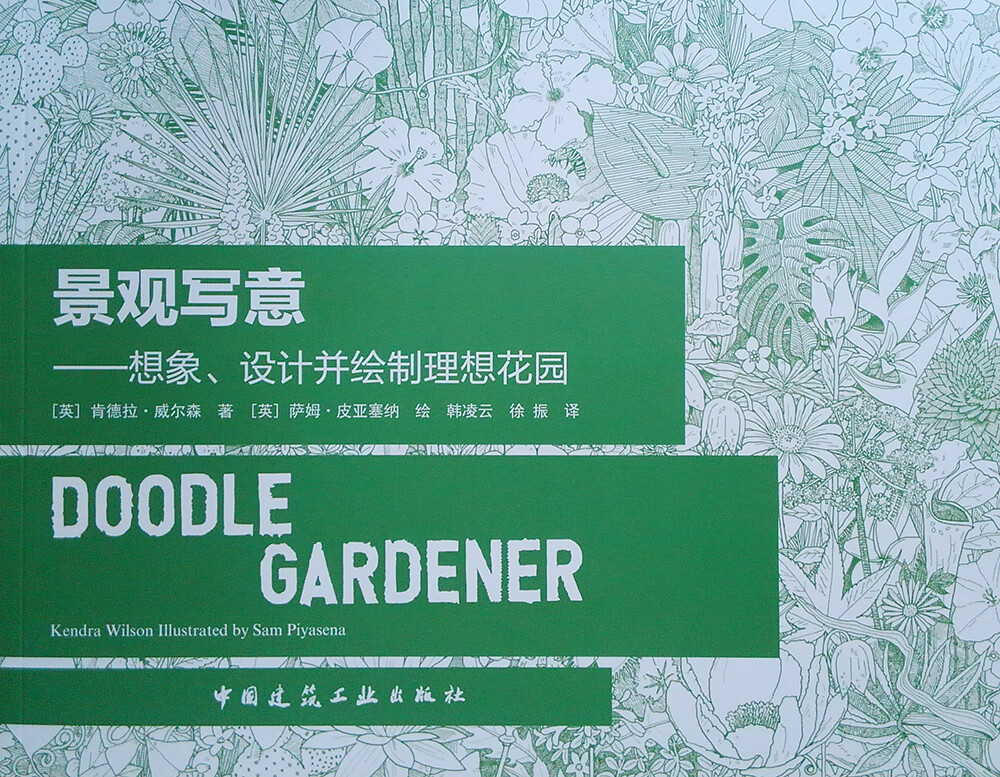 景观写意：想象、设计并绘制理想花园