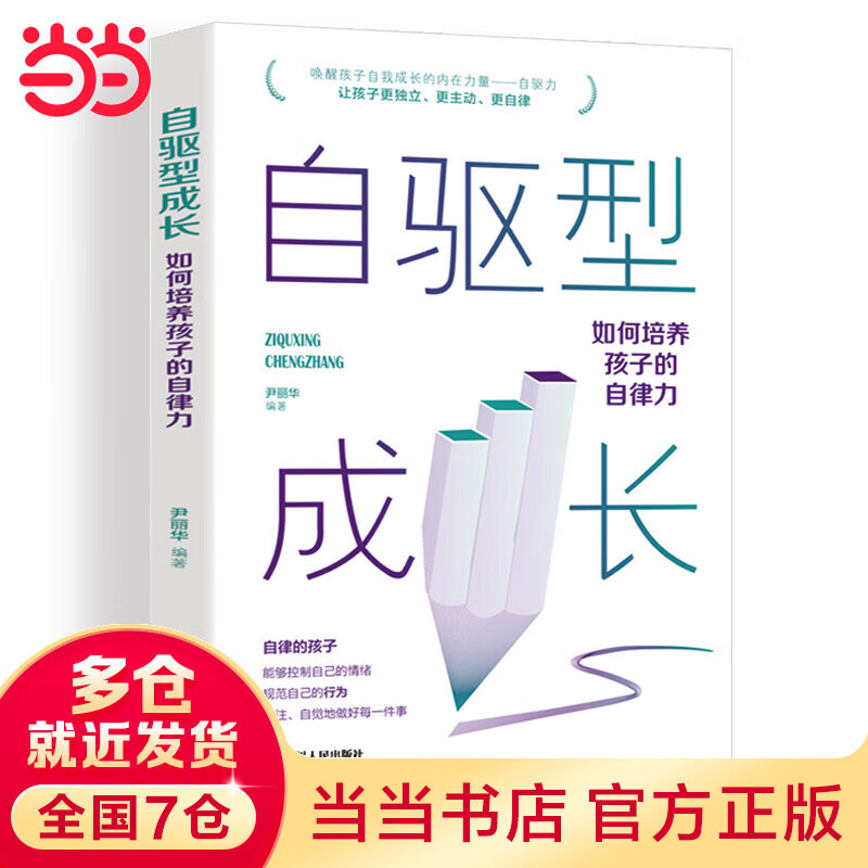 自驱型成长：如何培养孩子的自律力 心理学正面管教父母的语言愿你慢慢长大育儿你就是孩子好的玩具书籍