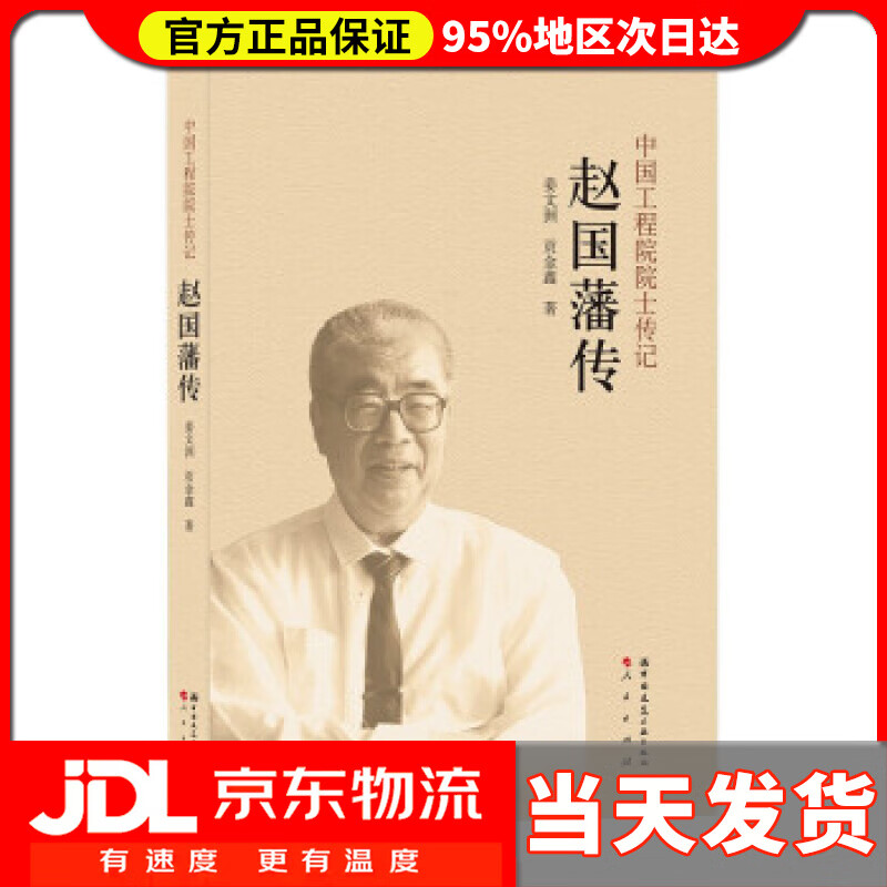 【送货上门】赵国藩传 姜文洲,贡金鑫 著