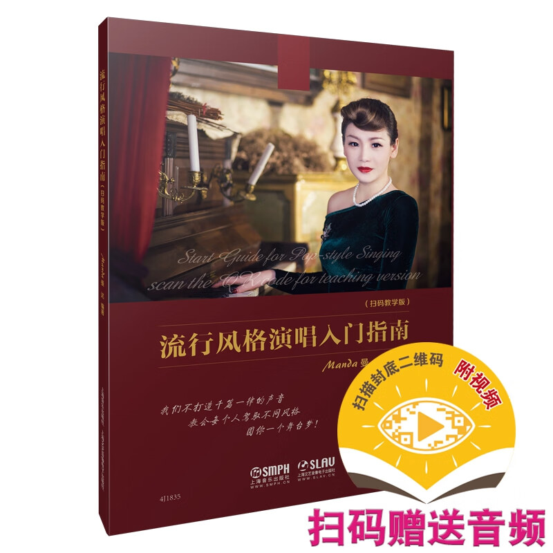 流行风格演唱入门指南（扫码教学版）