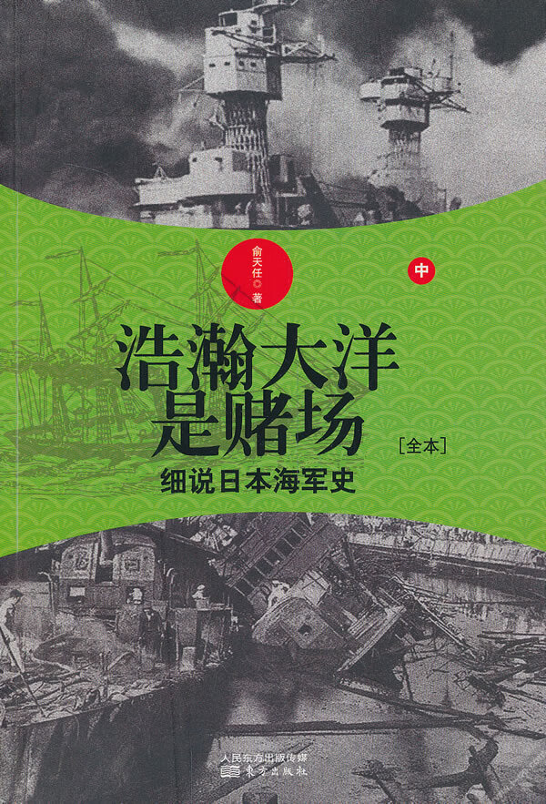 浩瀚大洋是赌场:细说日本海军史(中)