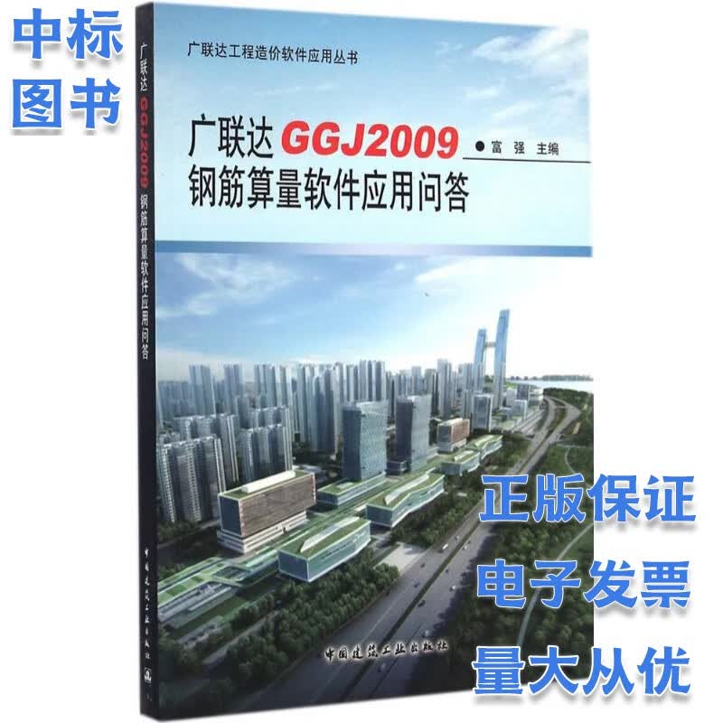 广联达GGJ2009钢筋算量软件应用问答