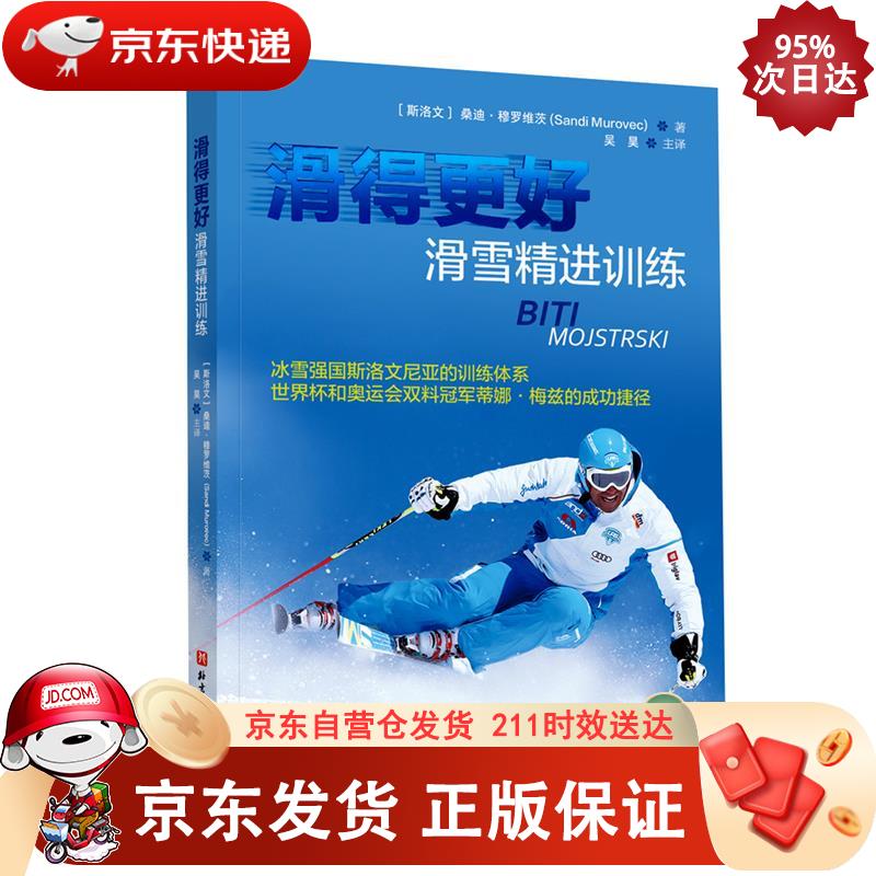 滑得更好：滑雪精进训练 北京科学技术出版社 9787571416690