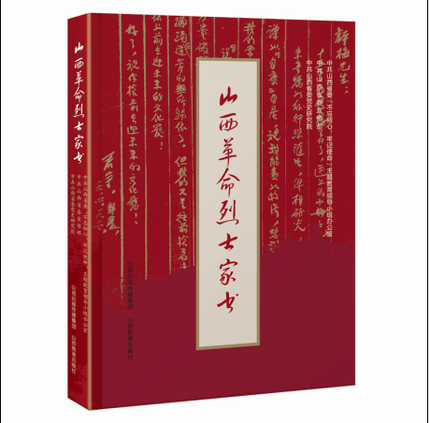 山西革命烈士家书  9787570305797