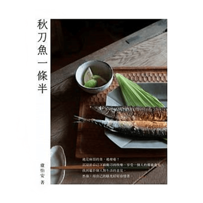 现货 正版 原版进口图书 秋刀鱼一条半 合作社出版