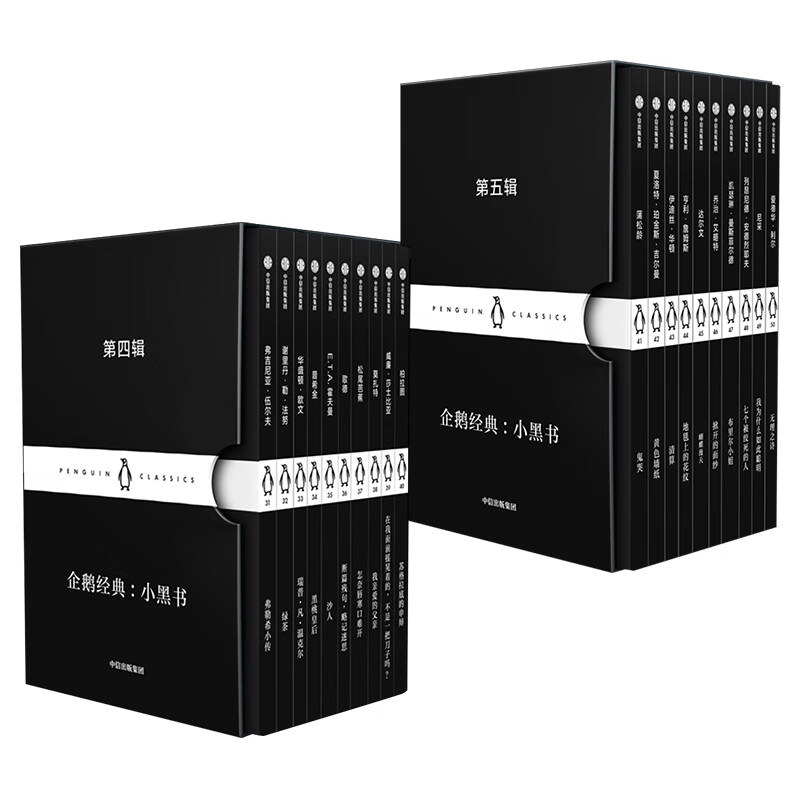 企鹅经典 小黑书（第四辑+第五辑） 中信出版社