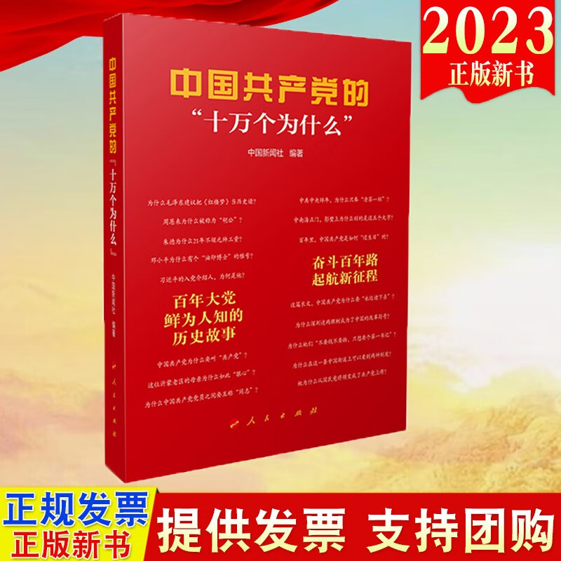 现货2023新版 中国共产党的十万个为什么 中国新闻社编著 人民出版社9787010256726