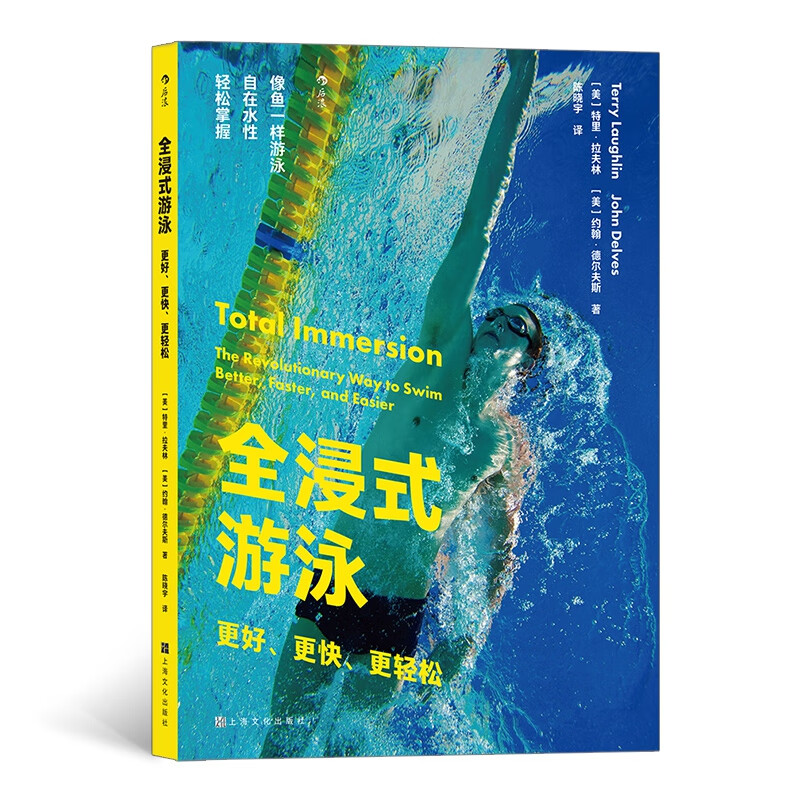 正版 全浸式游泳 更好更快更轻松 从零开始学游泳书籍 仰泳蛙泳蝶泳分解动作 自由泳技