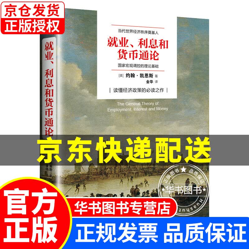 就业、利息与货币通论/去梯言系列 就业、利息与货币通论