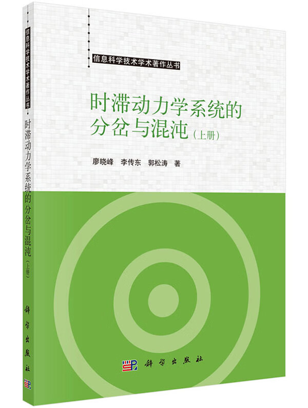时滞动力学系统的分岔与混沌(上册)