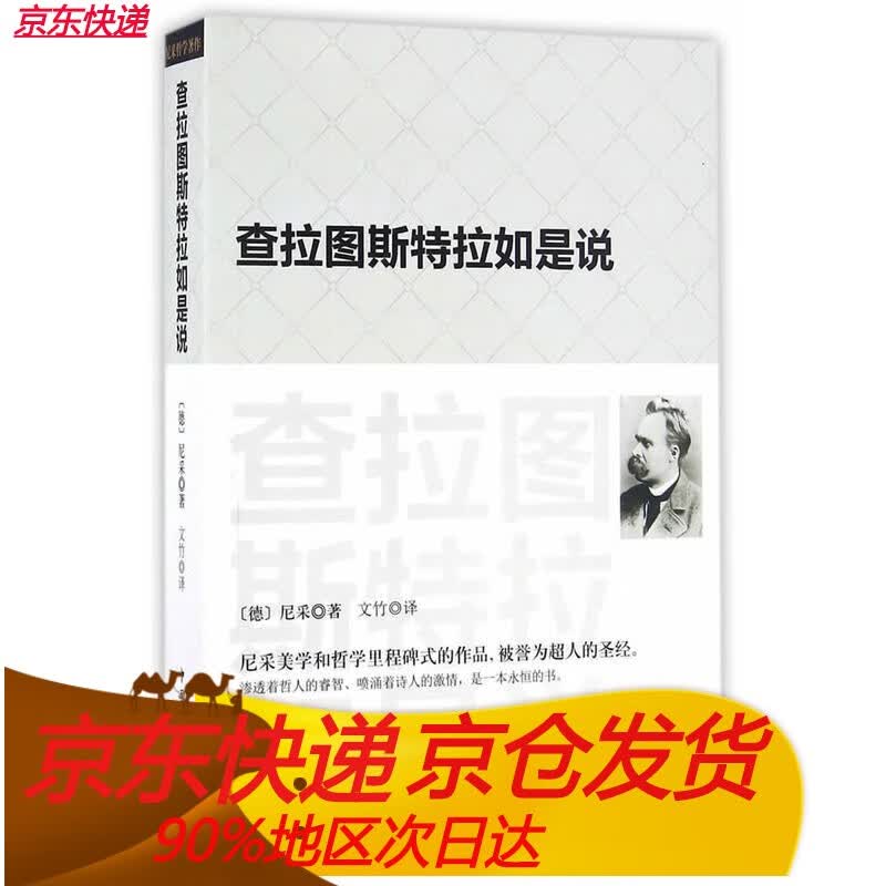 查拉图斯特拉如是说：(祥注） /现代西方学术文库）