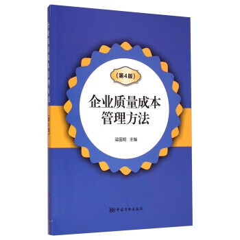 企业质量成本管理方法(第4版) 正版