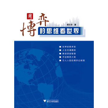 用博弈的思维看世界 蒋文华作【上新】