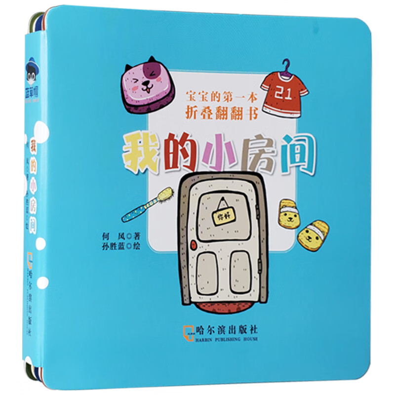 宝宝的第一本折叠翻翻书：我的小房间 森林鱼童书