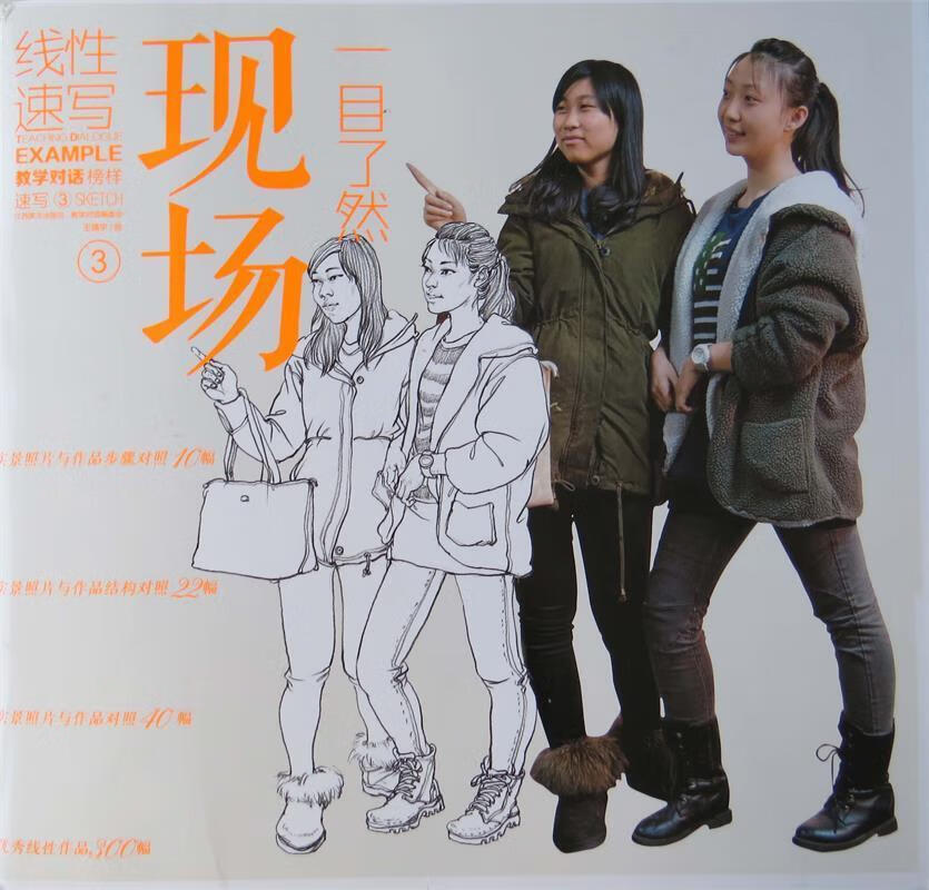 一目了然 现场 线性速写③ 王靖宇 绘 江西美术出版社