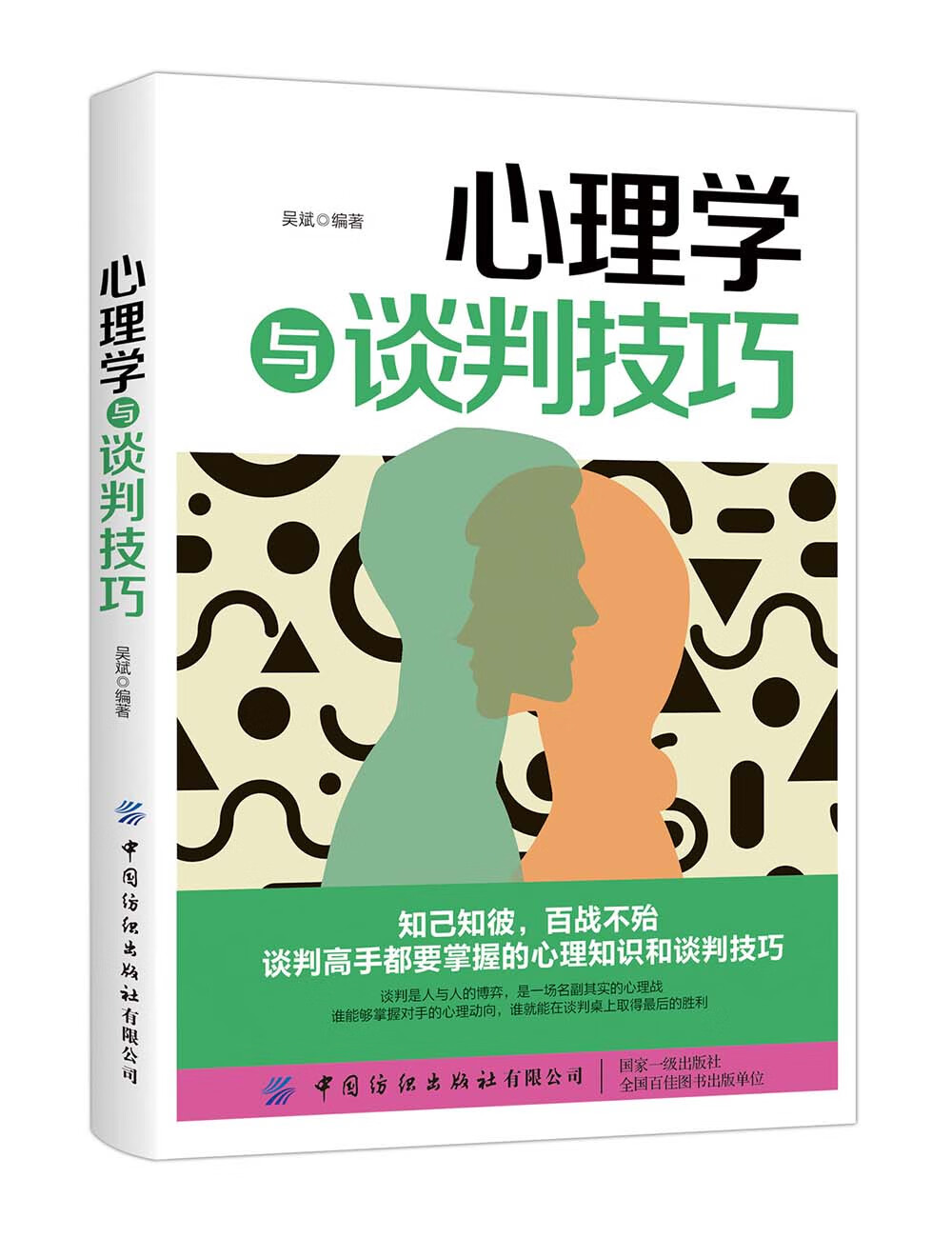 【正版书】心理学与谈判技巧