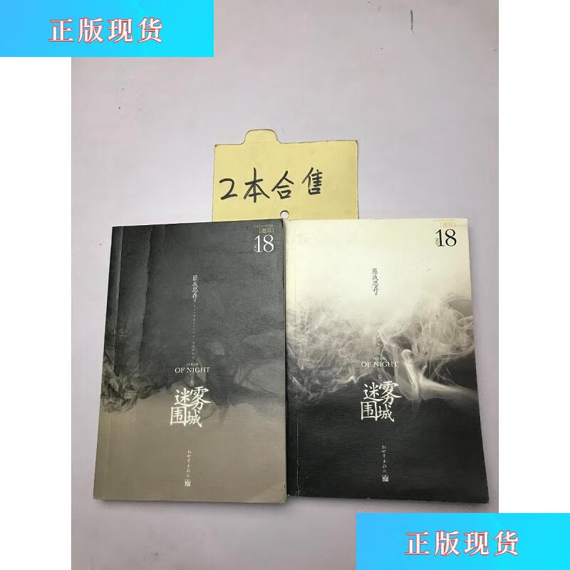 【二手九成新】迷雾围城【实物拍摄】