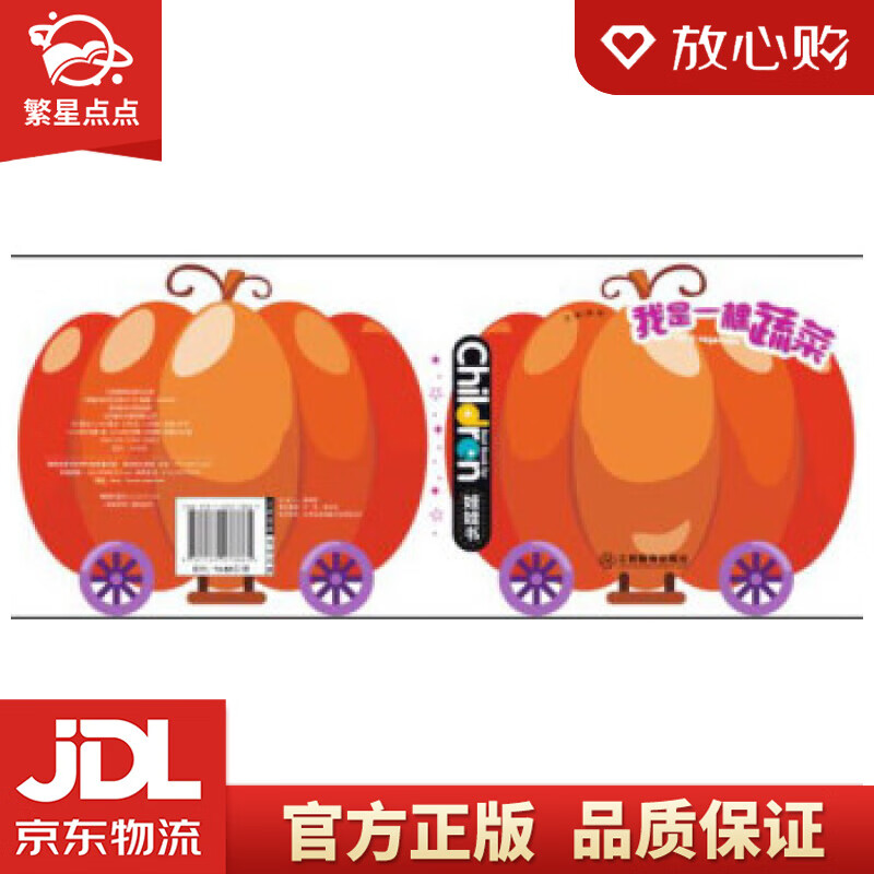 【新华书店正版图书】我是一棵蔬菜 龚勋 江西教育出版社有限责任公司 正版图书