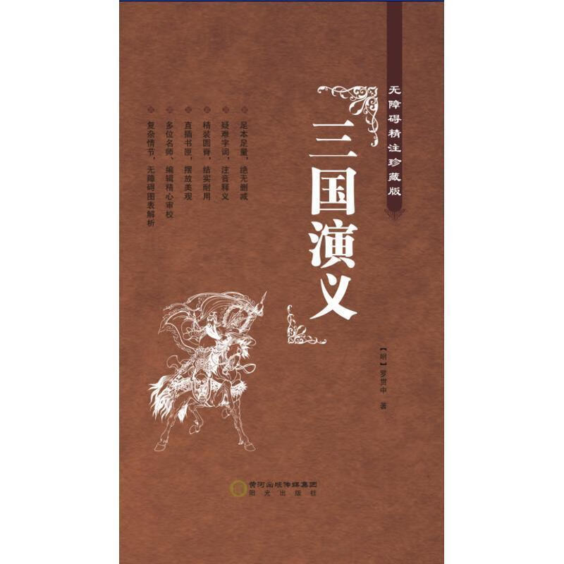 正版图书红楼梦西游记水浒传三国演义 雪芹吴承恩施耐庵罗贯中 宁夏阳光出版社有限公司