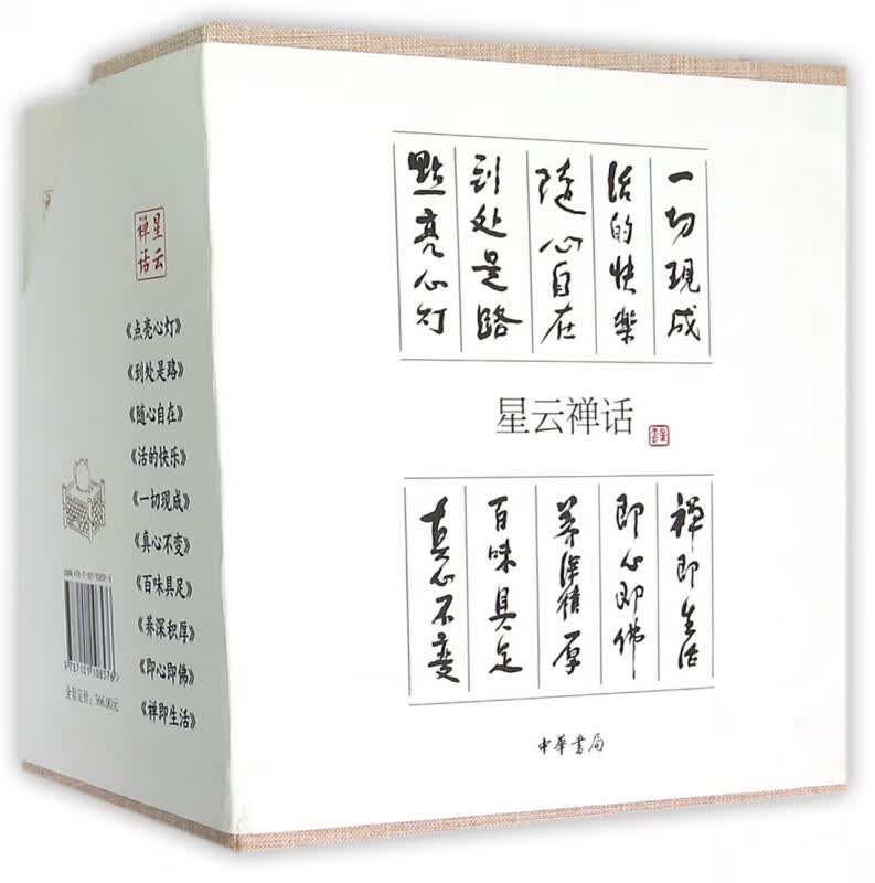 星云禅话(共10册)(精)