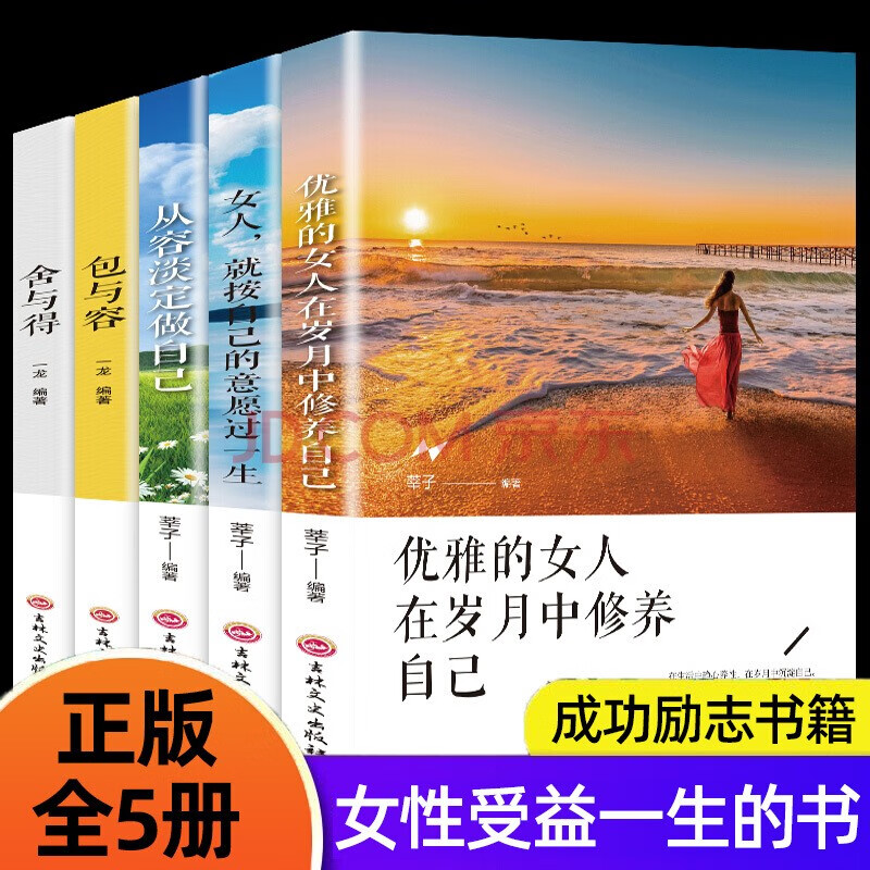 全5册 女性成功励志书籍优雅的女人在岁月中修养自己女人就按自己的意愿过一生从容淡定做自己包与容舍与得