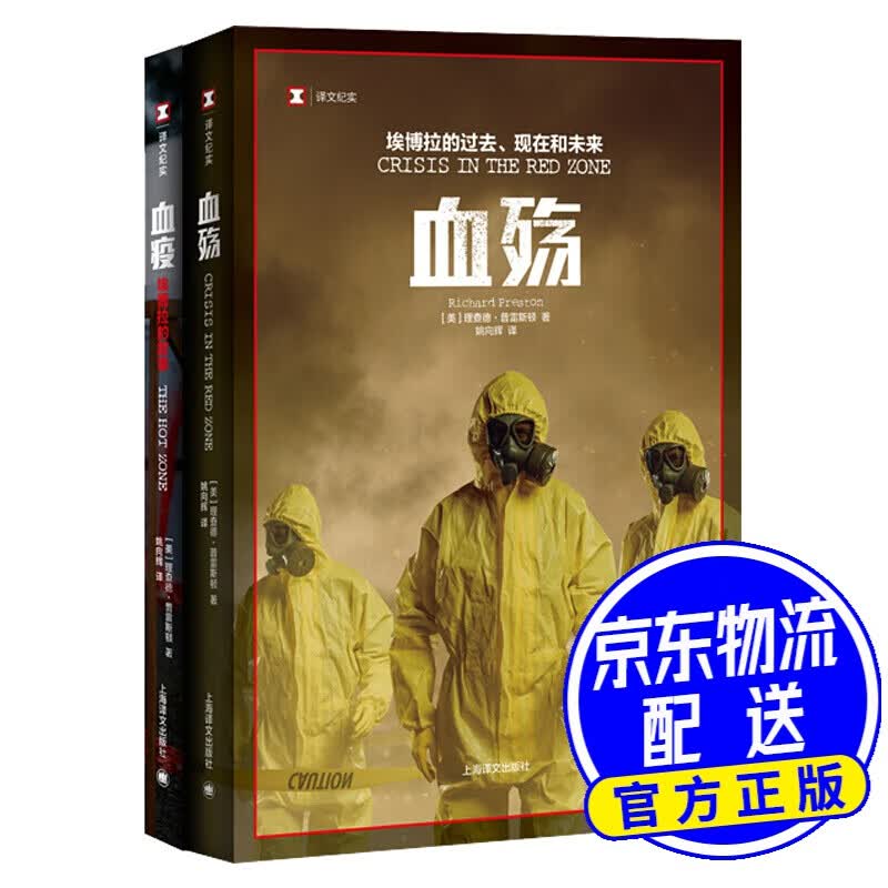 译文纪实·血殇血疫套装（共2册） 译文纪实·血殇血疫套装