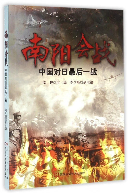南阳会战(中国对日最后一战)