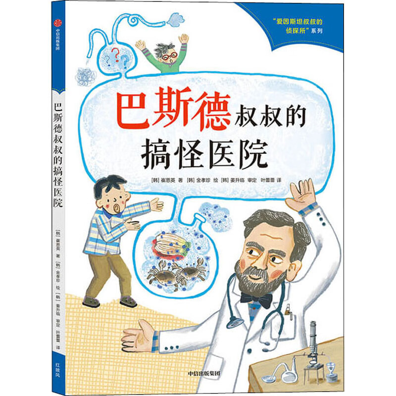 巴斯德叔叔的搞怪医院 幼儿图书 早教书 故事书 儿童书籍 图书
