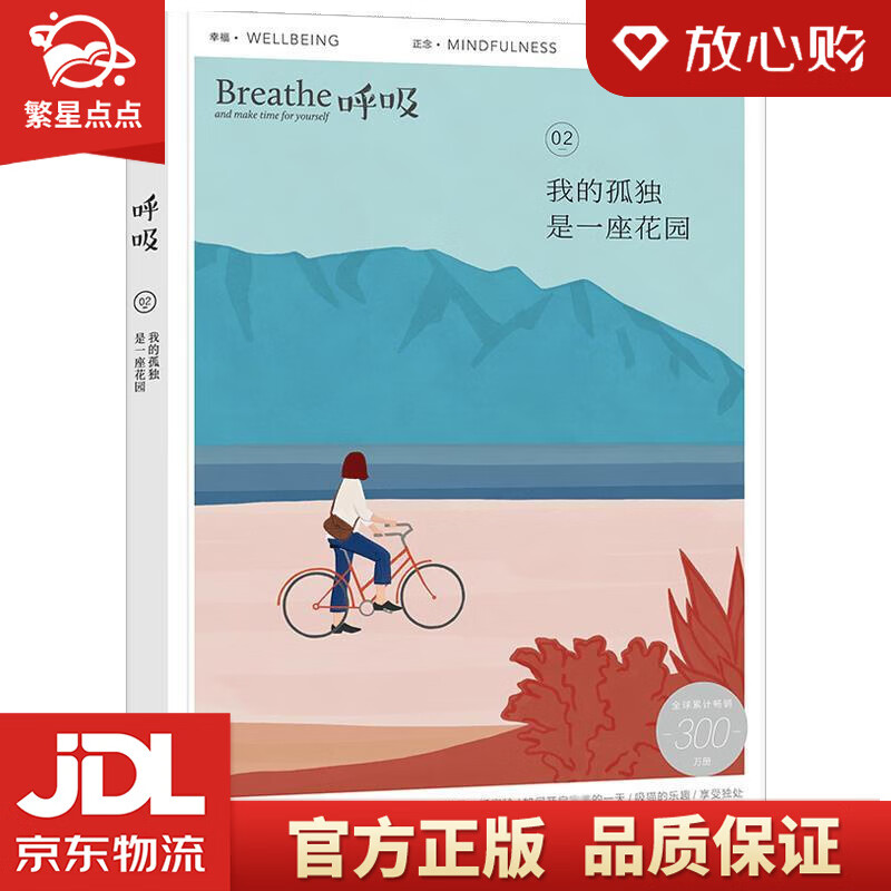 【新华书店正版图书】呼吸 我的孤独是一座花园 Breathe编辑部著,Breathe编辑部编 正版图书