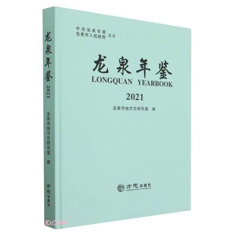 龙泉年鉴(2021)(精)