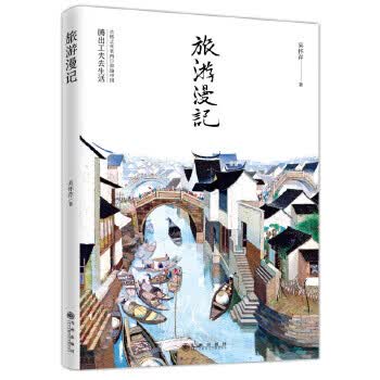 旅游漫记